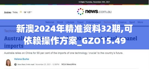 新澳2024年精准资料32期,可依赖操作方案_GZO15.49