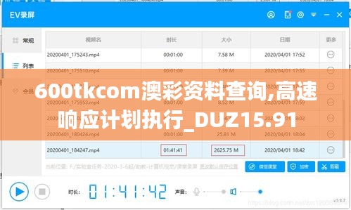 600tkcom澳彩资料查询,高速响应计划执行_DUZ15.91