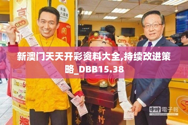 新澳门天天开彩资料大全,持续改进策略_DBB15.38