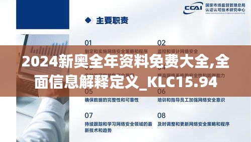 2024新奥全年资料免费大全,全面信息解释定义_KLC15.94