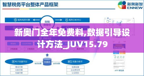 新奥门全年免费料,数据引导设计方法_JUV15.79