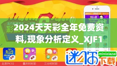 2024天天彩全年免费资料,现象分析定义_XJF15.50