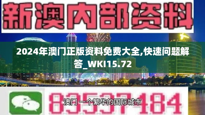 2024年澳门正版资料免费大全,快速问题解答_WKI15.72