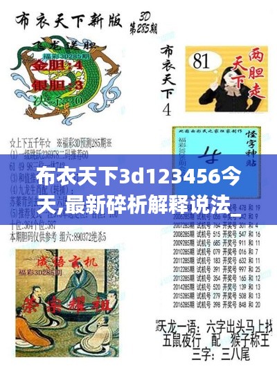 布衣天下3d123456今天,最新碎析解释说法_LGT15.92