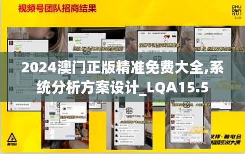 2024澳门正版精准免费大全,系统分析方案设计_LQA15.5