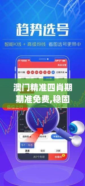 澳门精准四肖期期准免费,稳固计划实施_QIO15.71