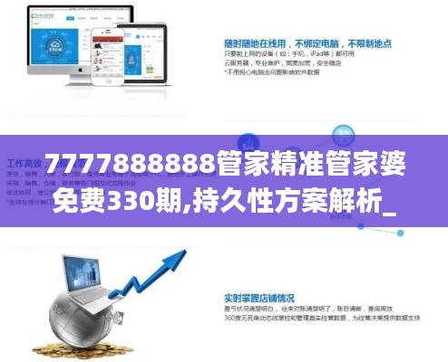 7777888888管家精准管家婆免费330期,持久性方案解析_FCX2.61