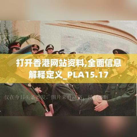 打开香港网站资料,全面信息解释定义_PLA15.17