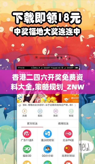 香港二四六开奖免费资料大全,策略规划_ZNW15.37