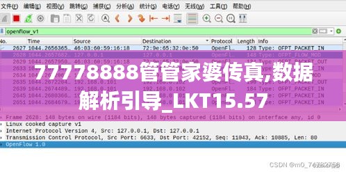 77778888管管家婆传真,数据解析引导_LKT15.57