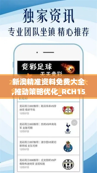 新澳精准资料免费大全,推动策略优化_RCH15.81