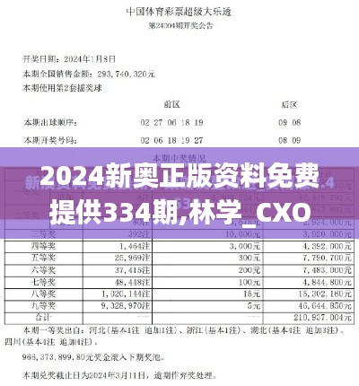 2024新奥正版资料免费提供334期,林学_CXO8.65