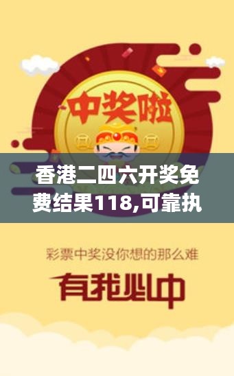 香港二四六开奖免费结果118,可靠执行操作方式_XMC15.80