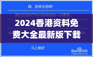 2024香港资料免费大全最新版下载,处于迅速响应执行_VKH15.26