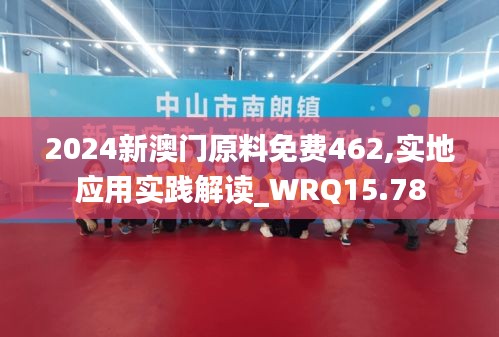 2024新澳门原料免费462,实地应用实践解读_WRQ15.78