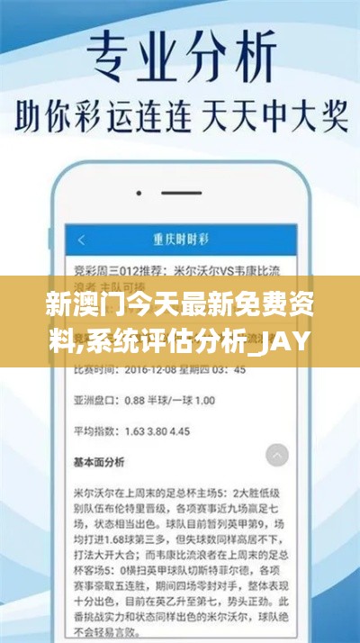 新澳门今天最新免费资料,系统评估分析_JAY15.48