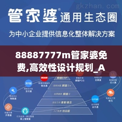 88887777m管家婆免费,高效性设计规划_ACV15.40