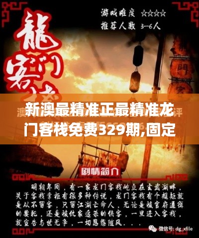 新澳最精准正最精准龙门客栈免费329期,固定解答解释落实_KOD4.52