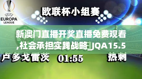 新澳门直播开奖直播免费观看,社会承担实践战略_JQA15.5