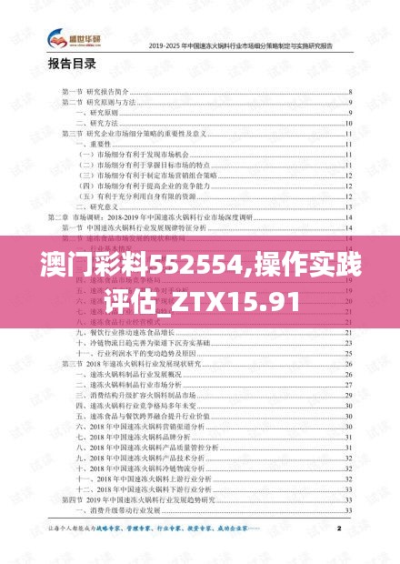 澳门彩料552554,操作实践评估_ZTX15.91