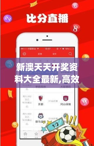 新澳天天开奖资料大全最新,高效执行方案_UTB15.88