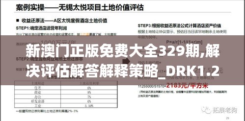 新澳门正版免费大全329期,解决评估解答解释策略_DRK1.24