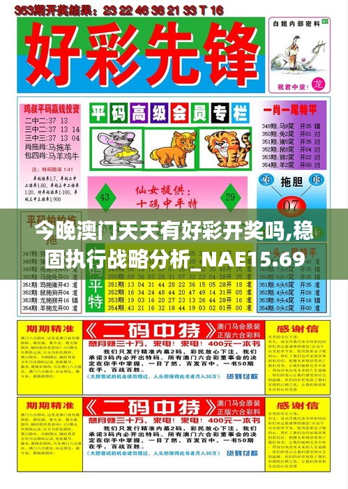 今晚澳门天天有好彩开奖吗,稳固执行战略分析_NAE15.69