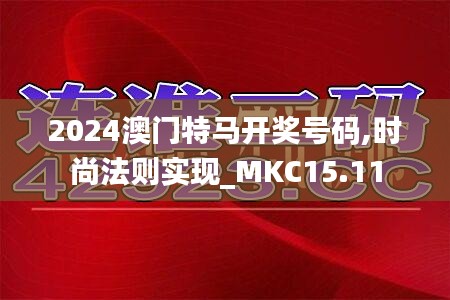 2024澳门特马开奖号码,时尚法则实现_MKC15.11