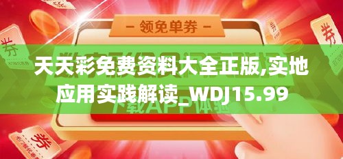 天天彩免费资料大全正版,实地应用实践解读_WDJ15.99