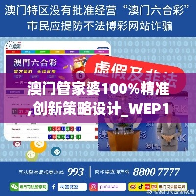 澳门管家婆100%精准,创新策略设计_WEP15.90