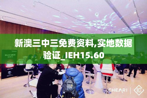 新澳三中三免费资料,实地数据验证_IEH15.60