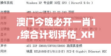 澳门今晚必开一肖1,综合计划评估_XHC15.53