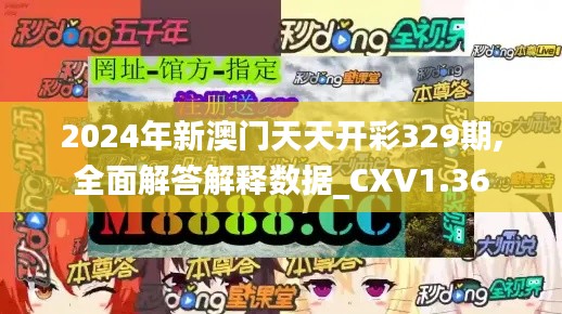 2024年新澳门天天开彩329期,全面解答解释数据_CXV1.36