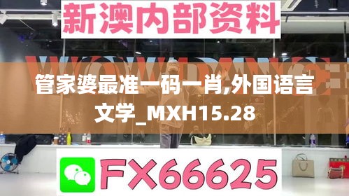 管家婆最准一码一肖,外国语言文学_MXH15.28