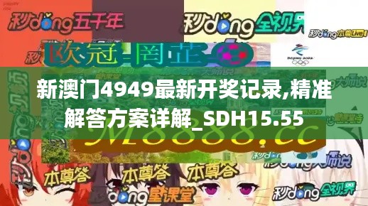 新澳门4949最新开奖记录,精准解答方案详解_SDH15.55