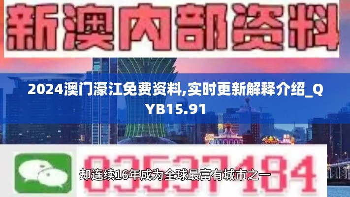 2024澳门濠江免费资料,实时更新解释介绍_QYB15.91