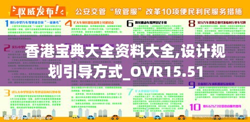 香港宝典大全资料大全,设计规划引导方式_OVR15.51