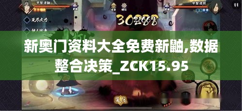 新奥门资料大全免费新鼬,数据整合决策_ZCK15.95