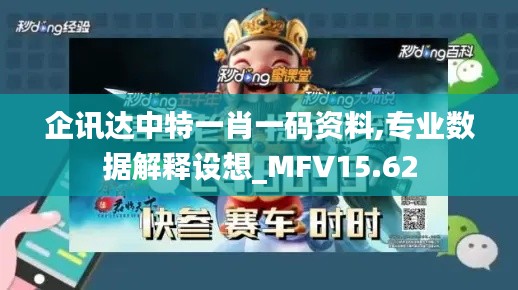 企讯达中特一肖一码资料,专业数据解释设想_MFV15.62