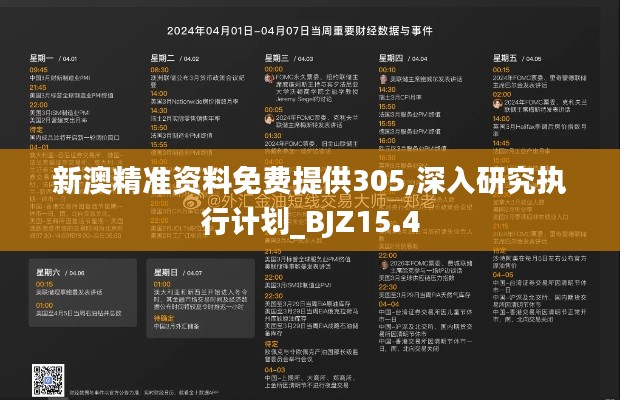 新澳精准资料免费提供305,深入研究执行计划_BJZ15.4