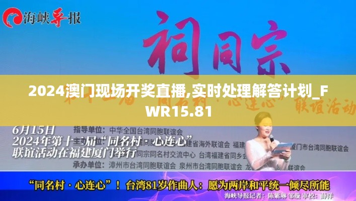 2024澳门现场开奖直播,实时处理解答计划_FWR15.81