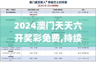 2024澳门天天六开奖彩免费,持续改进策略_BAR15.96