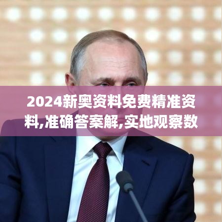 2024新奥资料免费精准资料,准确答案解,实地观察数据设计_MWT15.25