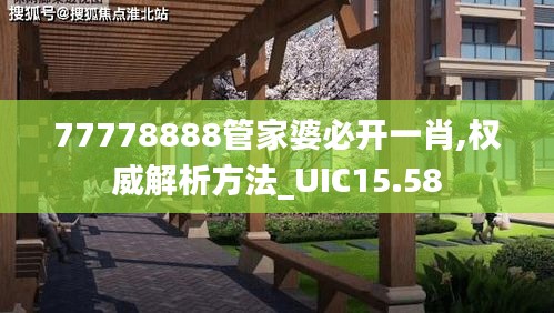 77778888管家婆必开一肖,权威解析方法_UIC15.58