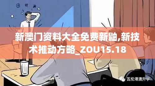 新澳门资料大全免费新鼬,新技术推动方略_ZOU15.18