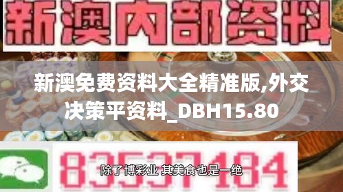 新澳免费资料大全精准版,外交决策平资料_DBH15.80