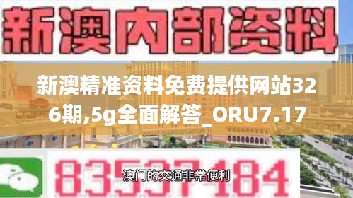 新澳精准资料免费提供网站326期,5g全面解答_ORU7.17