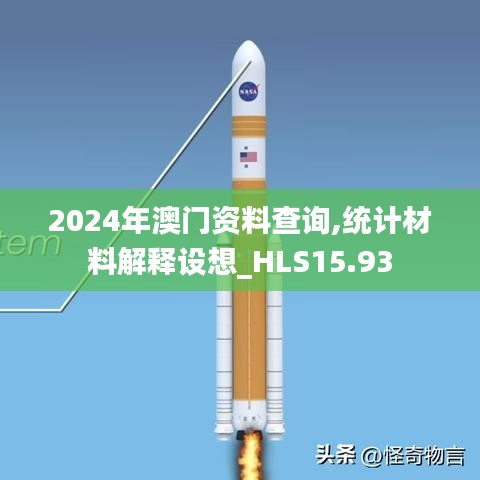 2024年澳门资料查询,统计材料解释设想_HLS15.93