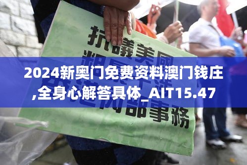 2024新奥门免费资料澳门钱庄,全身心解答具体_AIT15.47