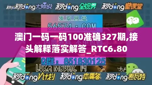 澳门一码一码100准确327期,接头解释落实解答_RTC6.80